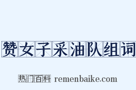 赞女子采油队组词是什么意思的图片